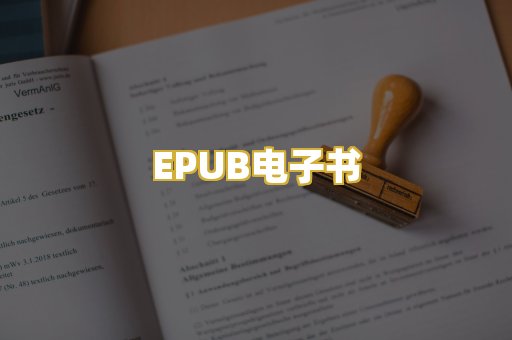 EPUB电子书